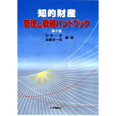 知的財産管理&戦略ハンドブック 第2版 | 杉光 一成, 加藤 浩一郎 |本